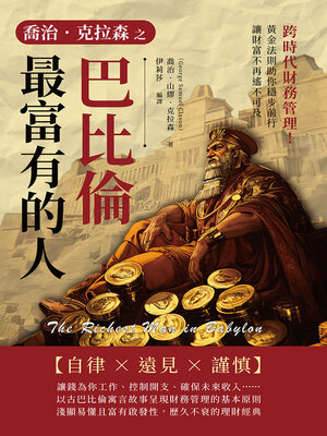 cover image of 喬治．克拉森之巴比倫最富有的人